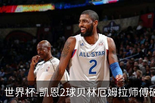 世界杯-凯恩2球贝林厄姆拉师傅破门 英格兰4-2克罗地亚