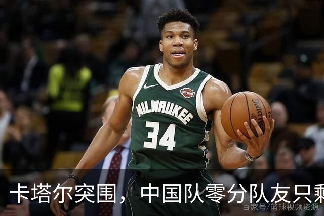 卡塔尔突围，中国队零分队友只剩8个了