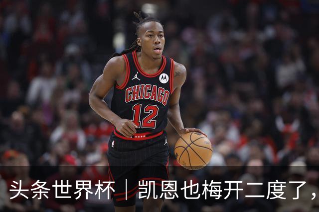 头条世界杯｜凯恩也梅开二度了，只有C罗颗粒无收