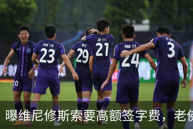曝维尼修斯索要高额签字费，老佛爷明确拒绝，留欧洲只能选阿森纳