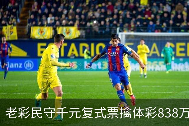 老彩民守千元复式票擒体彩838万 大奖解燃眉之急