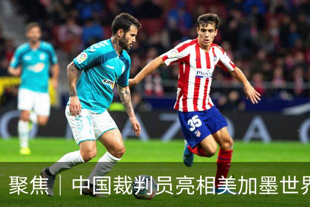 聚焦｜中国裁判员亮相美加墨世界杯，傅明完成个人执裁首秀