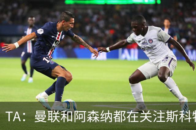 TA：曼联和阿森纳都在关注斯科特，伯恩茅斯坚称他是非卖品