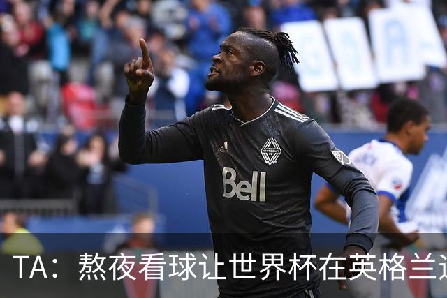 TA：熬夜看球让世界杯在英格兰遇冷，他们意识到了自己以前有多爽